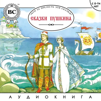 Сказки Пушкина, Александр Пушкин – слушать онлайн или скачать mp3 на ЛитРес