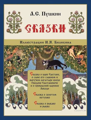 Amazon.com: Skazki Pushkina - Сказки Пушкина (Russian Edition):  9781909115583: Alexander Pushkin, Ivan Bilibin: Books