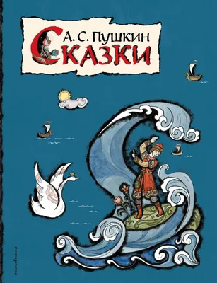 Сказки Пушкина. Виммельбух. Книжка-картинка - купить книгу Сказки Пушкина.  Виммельбух. Книжка-картинка в Минске — Издательство РОСМЭН на OZ.by