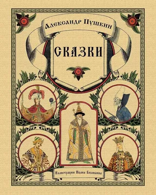 Раскраска А4 СКАЗКИ ПУШКИНА (8 л., на скрепке, обложка - сплошной уф-лак,  блок - офсет) (арт. Р-