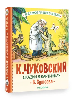 Сказки в картинках - отзывы покупателей на маркетплейсе Мегамаркет |  Артикул: 100026622891