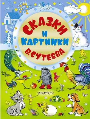 Сказки в картинках - отзывы покупателей на маркетплейсе Мегамаркет |  Артикул: 100026622891