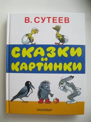 Детские сказки с объемными картинками Книга для детей. 3Д Malamalama  9000687 купить в интернет-магазине Wildberries