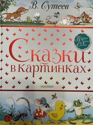 Сказки Пушкина в картинках для малышей РОСМЭН 6751997 купить за 551 ₽ в  интернет-магазине Wildberries