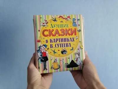 Сказки и картинки Владимир Сутеев - купить книгу Сказки и картинки в Минске  — Издательство АСТ на OZ.by