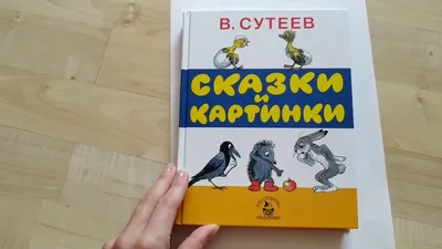 Сказки в картинках Владимира Сутеева, Владимир Сутеев | Доставка по Европе