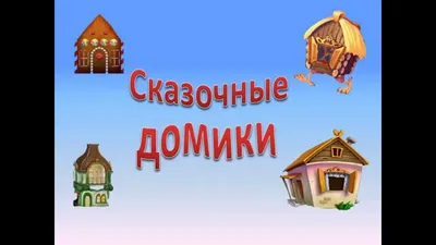 Абрамцево. Сказочные домики