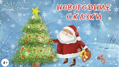 Поздравления в стихах и сказочные открытки на Новый год 2024 год