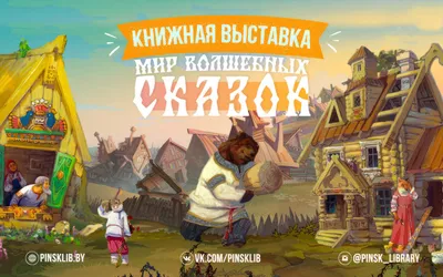 Книжная выставка «Мир волшебных сказок» - Пинская городская центральная  библиотека