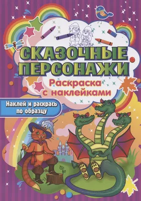 Книга Сказочные герои - купить в Издательство «Эксмо», цена на Мегамаркет