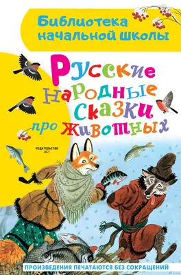 Животные в сказках – образы и прототипы, а также их различия | Пикабу