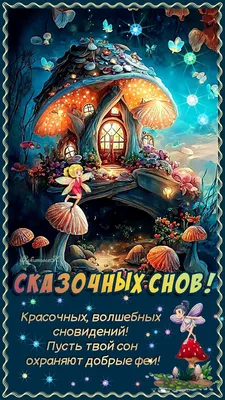 Волшебной ночи и сказочных снов | Ночь, Спокойной ночи, Сладкие текстовые  сообщения