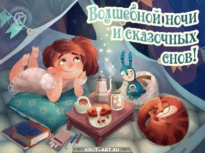 Необычные открытки \"Спокойной ночи!\" (333 шт.)