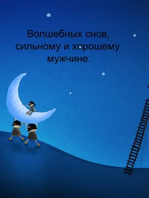 Картинка: Волшебных, сказочных снов!