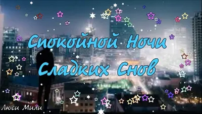 Картинки с надписью - Сказочных снов!.