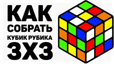 Как собрать кубик Рубика. Фирменная видео-инструкция от Rubik's -  Лаборатория Игр