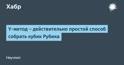 Собираем кубик Рубика: советы для новичков и схемы