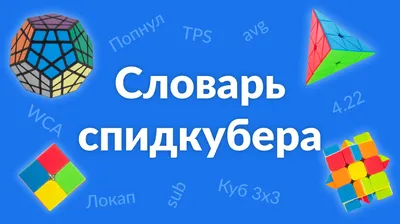 Схемы сборки кубика 3х3.Как собрать кубик рубика 3х3, схема