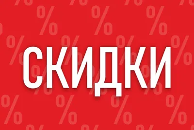 Скидки до -50% \" | ХЦ Мода