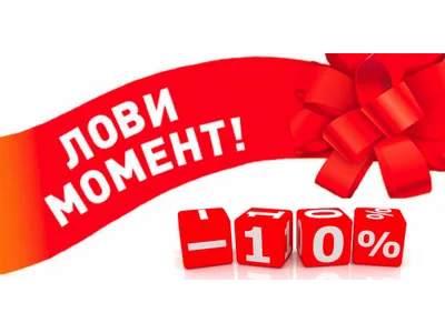 Скидка за отзыв 5%