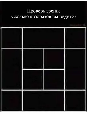 Давайте поиграем? Нужно посчитать количество квадратов на этой картинке!  Сколько их: 4,6,7, а может быть 8?.. | ВКонтакте