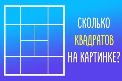 Викиум. Тренировка мозга - Сколько квадратов на этой картинке? 😎 | Facebook