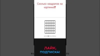 Сколько квадратов можно найти на картинке? - Школьные Знания.com