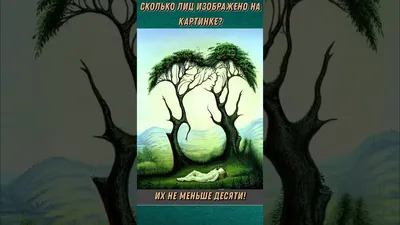 Разминка для глаз: сколько лиц на картинке - Лента новостей Херсона