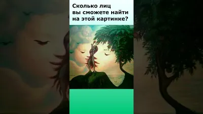 Сколько лиц на картинке вы видите 🤔 - YouTube