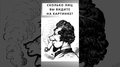 Тест на болезнь Альцгеймера 🧠 Сколько лиц вы увидели на картинке?  Результаты теста смотрите по ссылке в шапке профиля | Instagram