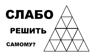 PERFORMANCE on Instagram: \"Сколько треугольников на картинке? Правильный  ответ в сторис\"