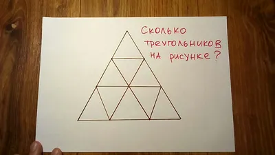 Сколько треугольников на картинке? | Кушать нет