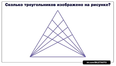 Сколько треугольников изображено на рисунке?