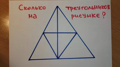 Задача на внимательность для взрослых и детей. Сколько треугольников видишь  на рисунке | Этому не учат в школе | Дзен