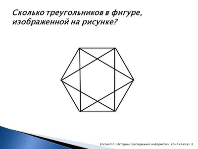 Сколько треугольников видите на картинке? Первым двум, кто даст правильный  ответ, получит скидку 10% на любую.. | ВКонтакте