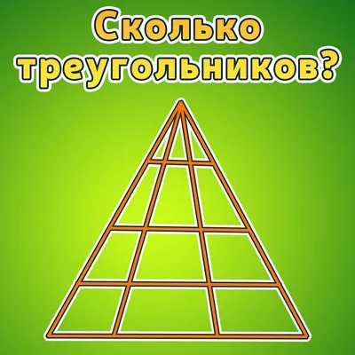 Сколько треугольников вы насчитали? 3 4 6 5 | Интересный контент в группе  Рецепты от Газдановой Нины