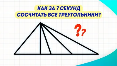 Ты шо - Сколько всего треугольников на картинке? | Facebook