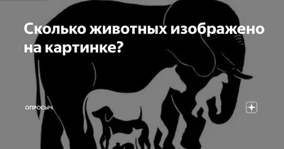 Сколько животных изображено на картинке? - Форум по искусству и инвестициям  в искусство