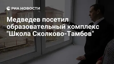 Школа Сколково Тамбов – ТАМБОВАЛЮМИНИЙМОНТАЖ