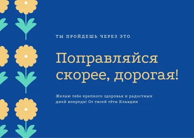 Шаблоны открыток Выздоравливай бесплатно | Canva