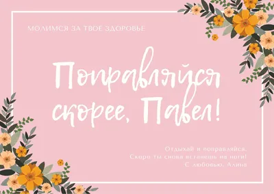 открытки скорейшего выздоровления｜TikTok Search