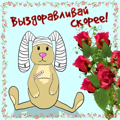 Скорейшего выздоровления. | Пикабу