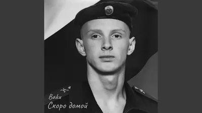 Скоро домой - Single - Album by Baku - Apple Music