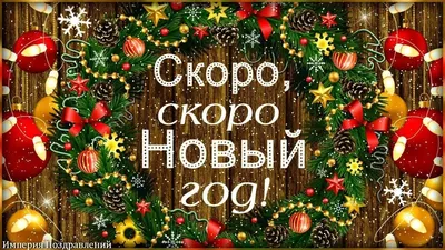 Иллюстрация скоро Новый год | Illustrators.ru