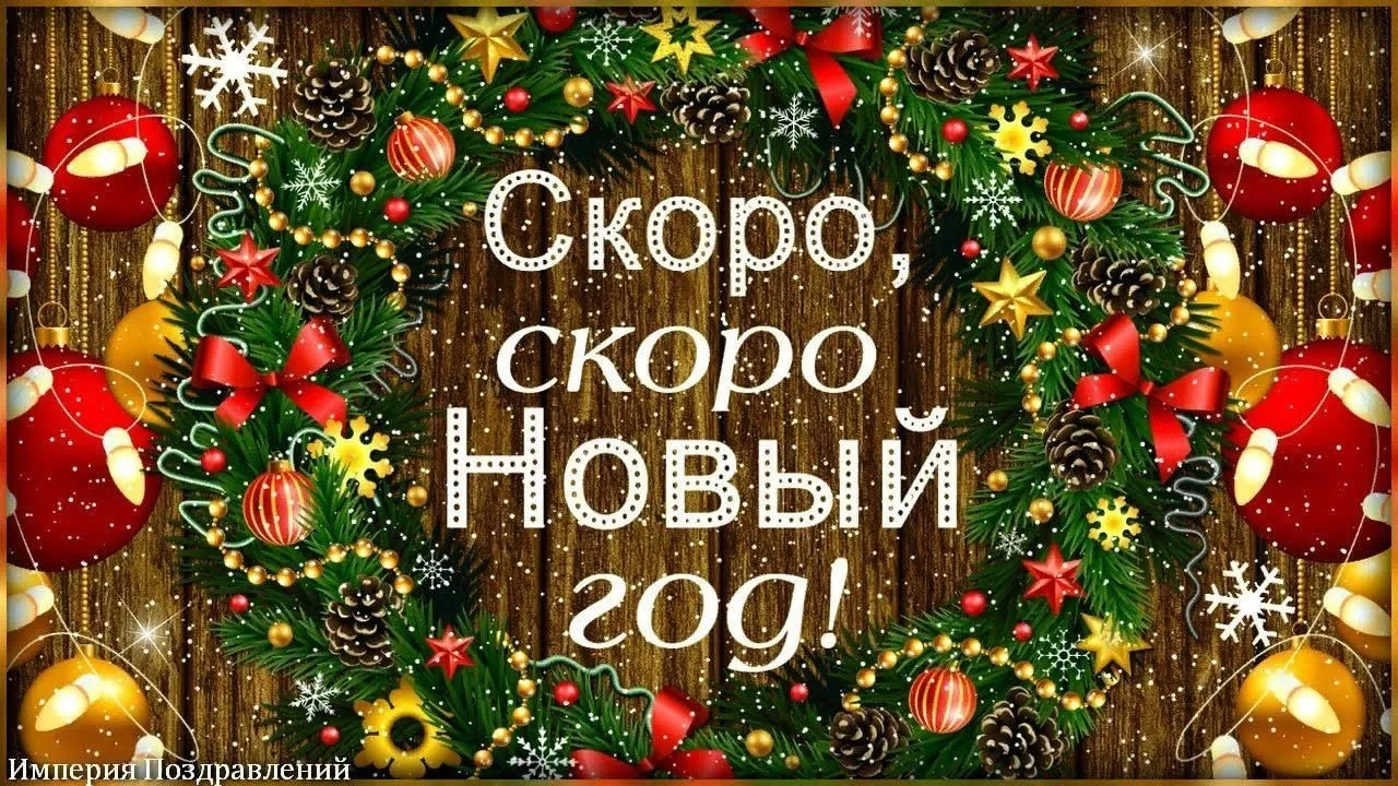 Иллюстрация скоро Новый год | Illustrators.ru Иллюстрация скоро Новый год | Illustrators.ru