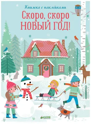 Книга Скоро, Скоро Новый Год! (+ наклейки) - купить развивающие книги для  детей в интернет-магазинах, цены на Мегамаркет |