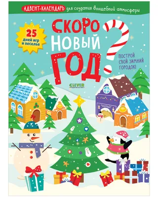 Скоро Новый год! купить с доставкой по Краснодару