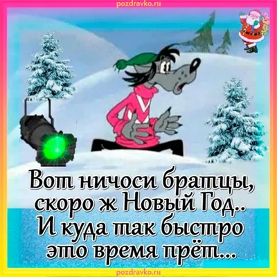 Скоро Новый Год