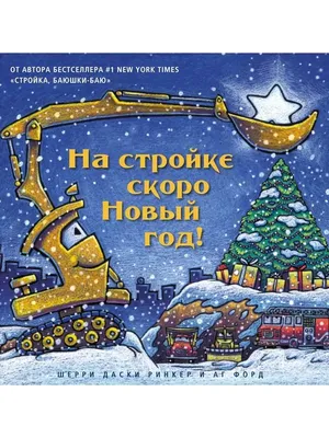 Умные колёсики. Скоро Новый Год!, , Клевер-Медиа-Групп купить книгу  978-5-00154-087-8 – Лавка Бабуин, Киев, Украина