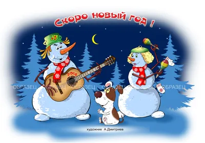 Скоро Новый год! ~ Открытка (плейкаст)